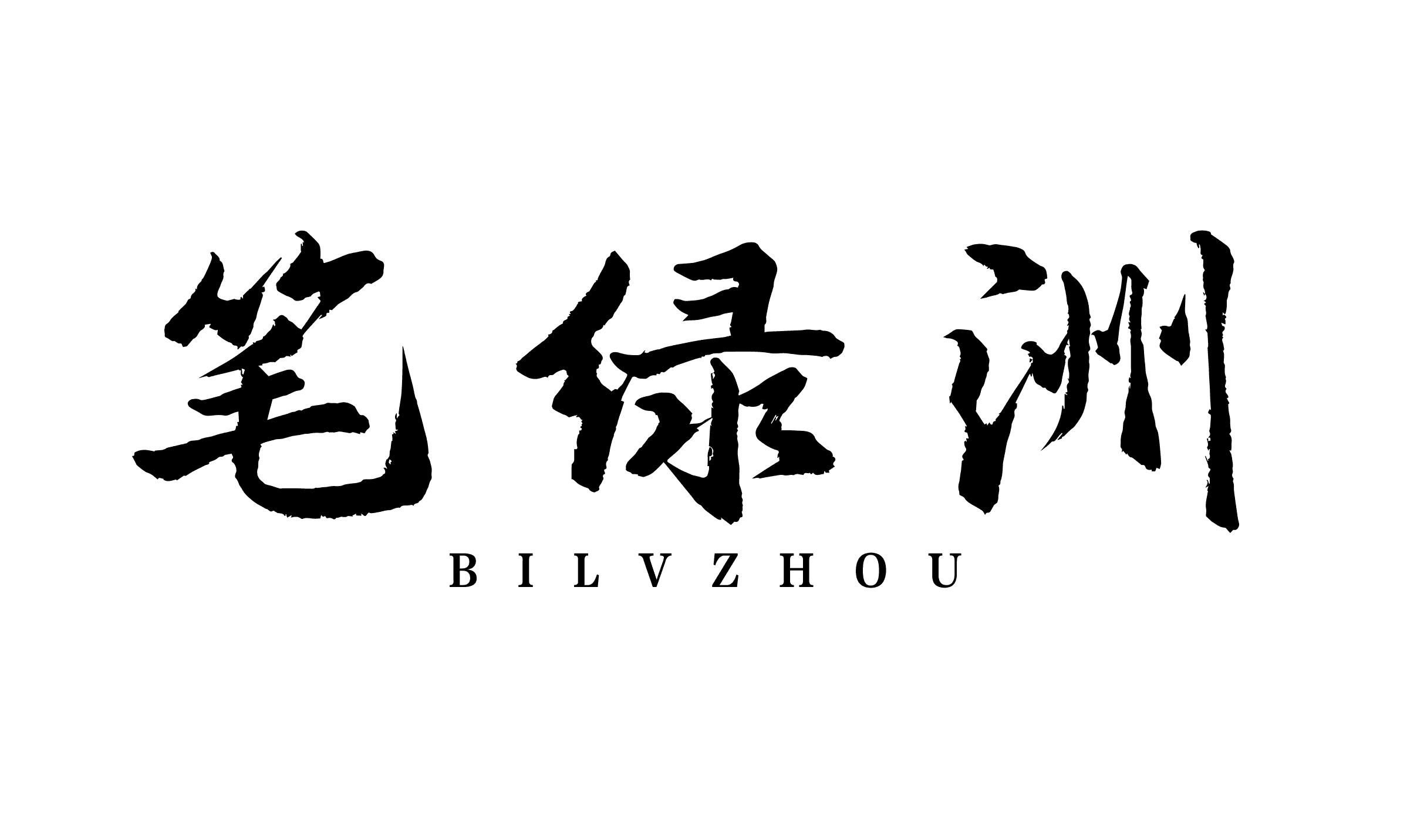 笔绿洲 Inkoasis